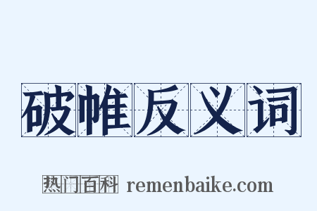 破帷反义词是什么意思的图片